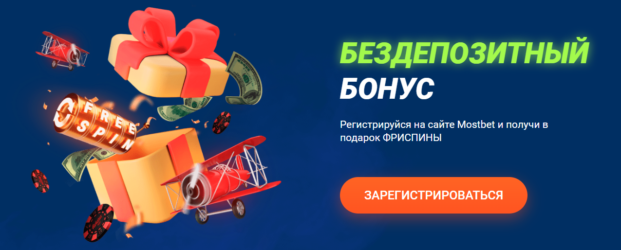 Бездепозитный бонус Mostbet Бездепозитный бонус Mostbet