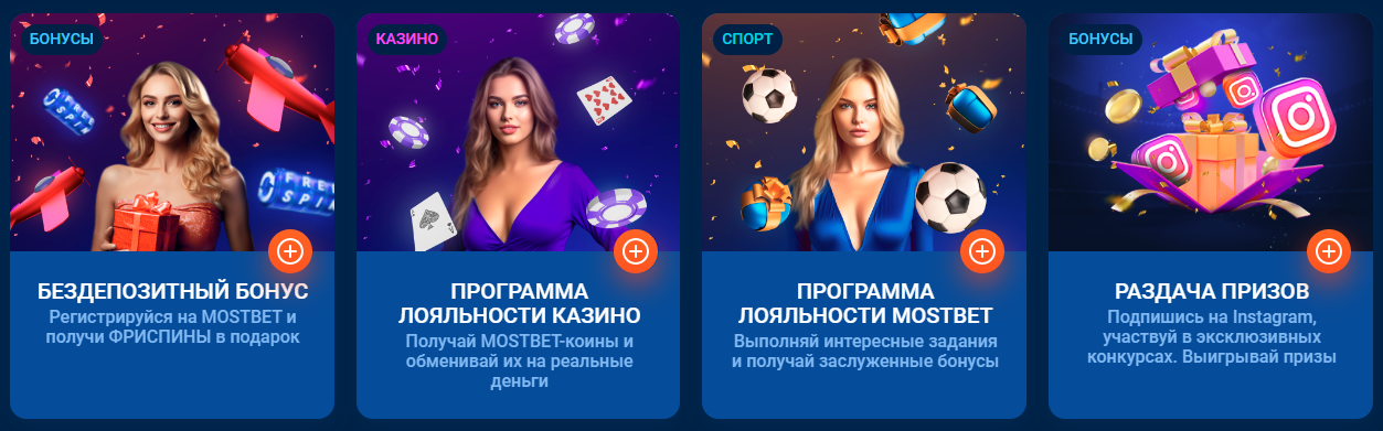 Бонусы Mostbet Бонусы Mostbet